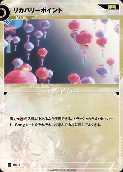 リカバリーポイント(追奏再録) 【KT/DM/7N】